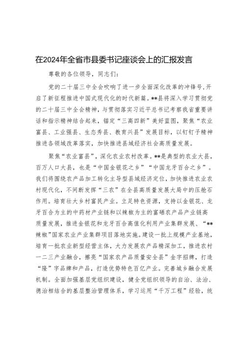 在2024年全省市县委书记座谈会上的汇报发言.docx