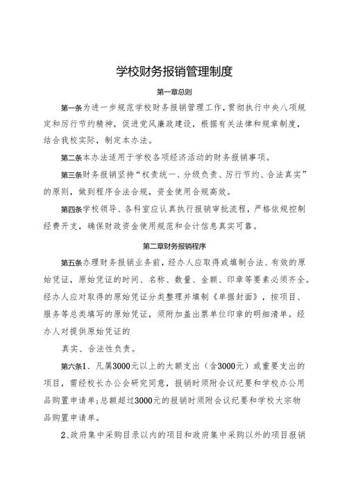 2025初中、中职学校学校财务报销管理制度.docx