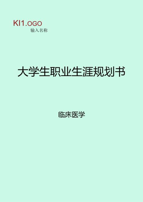 临床医学大学生职业规划书.docx