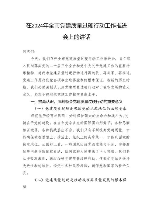 在2024年全市党建质量过硬行动工作推进会上的讲话.docx