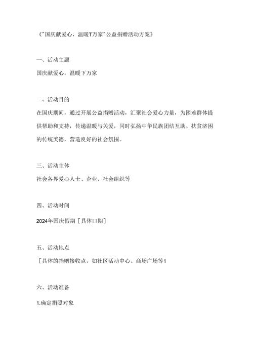 国庆献爱心温暖千万家公益捐赠活动方案.docx