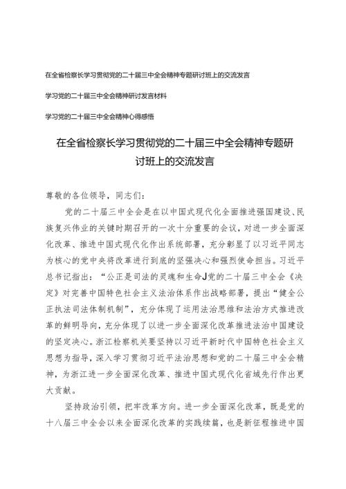 3篇 2024年在全省检察长学习贯彻党的二十届三中全会精神专题研讨班上的交流发言.docx