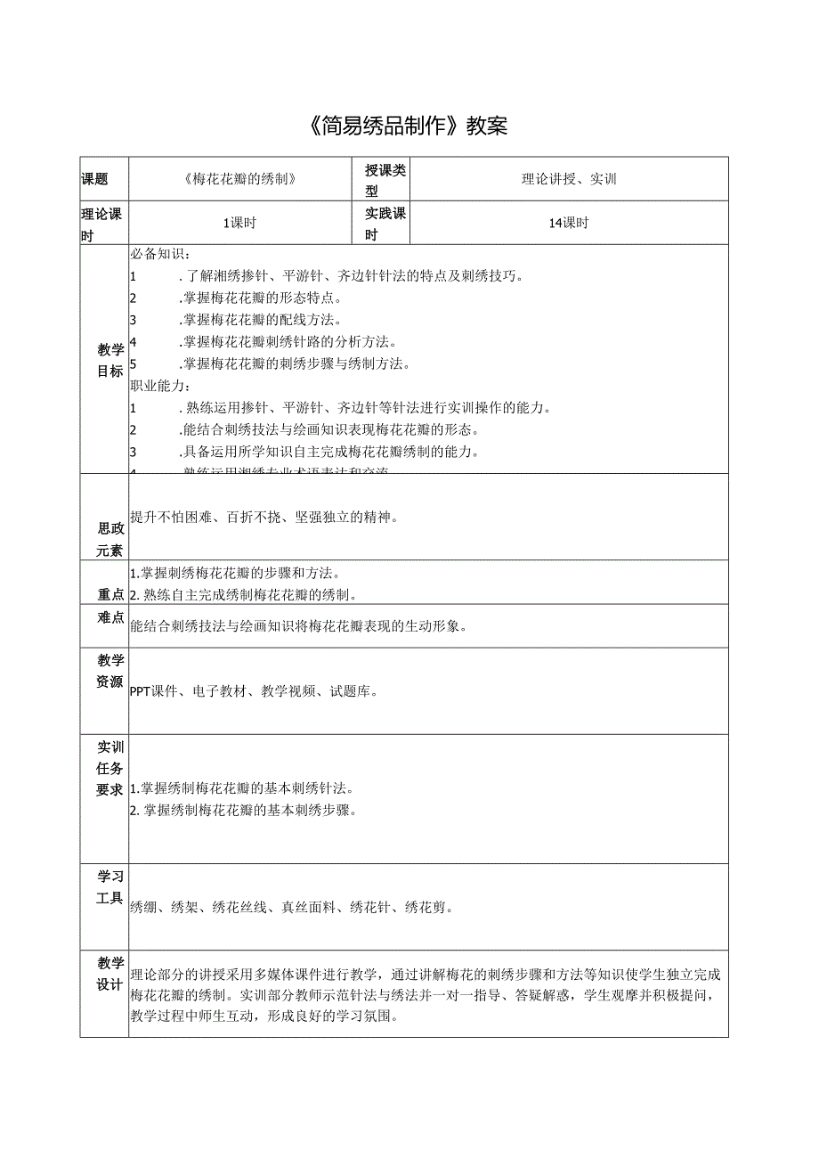 《简易绣品制作》教案教学设计之:5梅花绣品制作3花瓣的绣制.docx_第1页