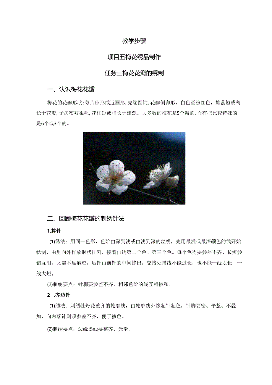 《简易绣品制作》教案教学设计之:5梅花绣品制作3花瓣的绣制.docx_第2页