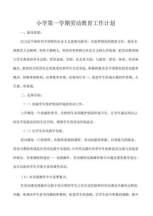 小学第一学期劳动教育工作计划.docx