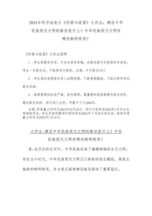 2024年秋开放电大《形势与政策》大作业：建设中华民族现代文明的路径是什么？中华民族现代文明有哪些鲜明特质？.docx
