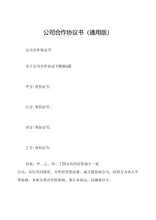 公司合作协议书(通用版).docx