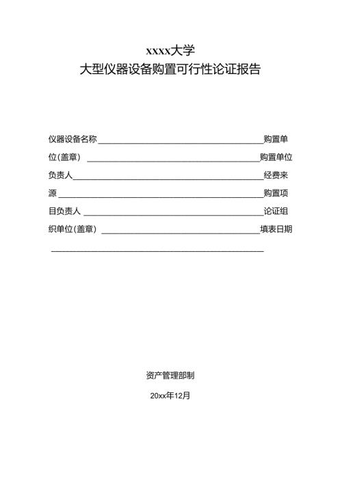 大型仪器设备购置可行性论证报告及采购需求论证表.docx