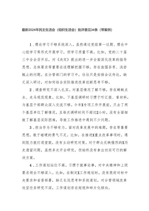2024年度民主组织生活会批评意见汇编带案例.docx
