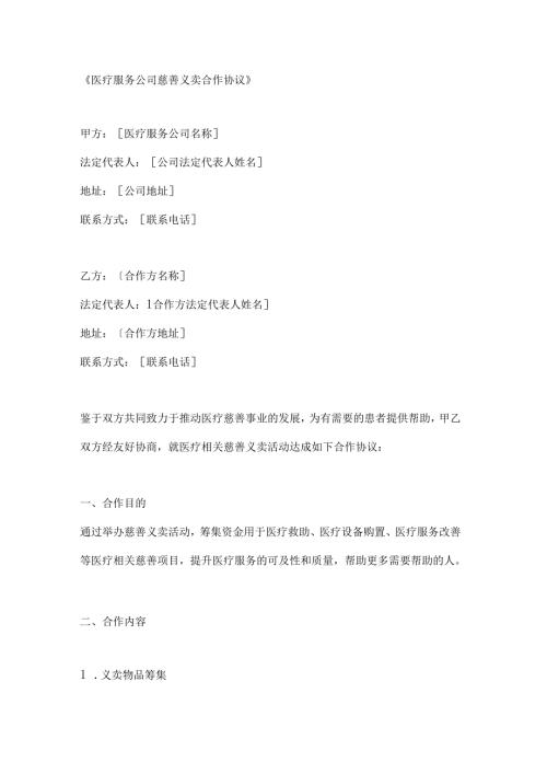 医疗服务公司慈善义卖合作协议.docx
