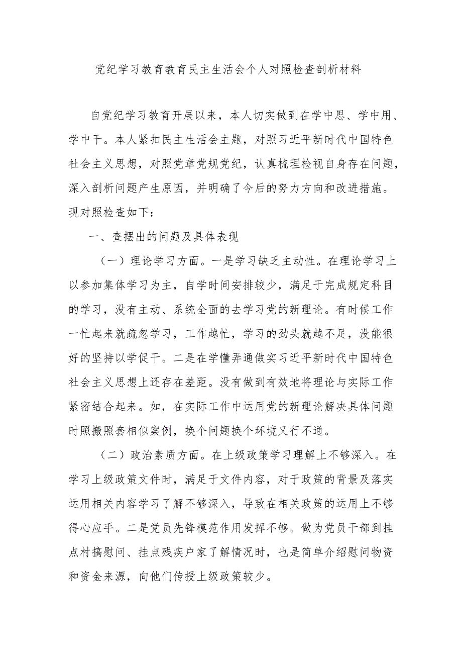 党纪学习教育教育民主生活会个人对照检查剖析材料.docx_第1页