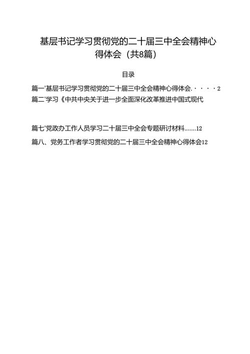 基层书记学习贯彻党的二十届三中全会精神心得体会8篇（精选版）.docx