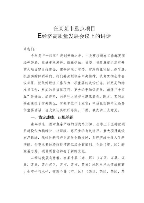 在某某市重点项目暨经济高质量发展会议上的讲话.docx