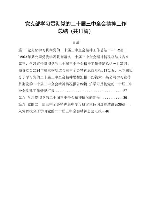 党支部学习贯彻党的二十届三中全会精神工作总结11篇（精选）.docx