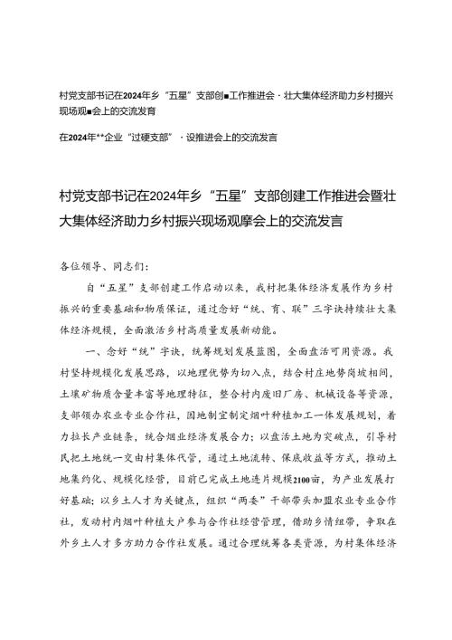 村党支部书记在2024年乡“五星”支部创建工作推进会上的交流发言+“过硬支部”建设推进会上的交流发言.docx