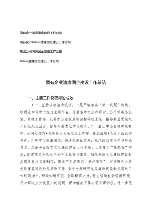 国有企业、集团2024年清廉国企建设工作总结（4篇）.docx