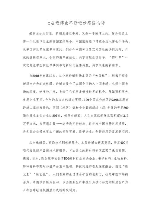 七届进博会不断进步感悟心得.docx