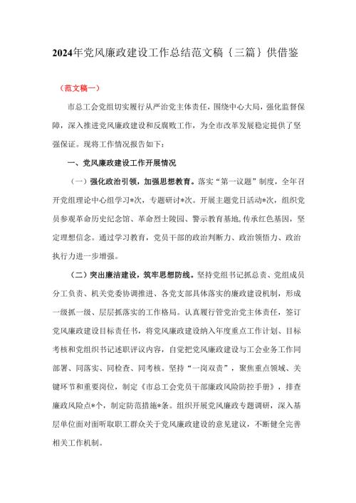 2024年党风廉政建设工作总结范文稿｛三篇｝供借鉴.docx