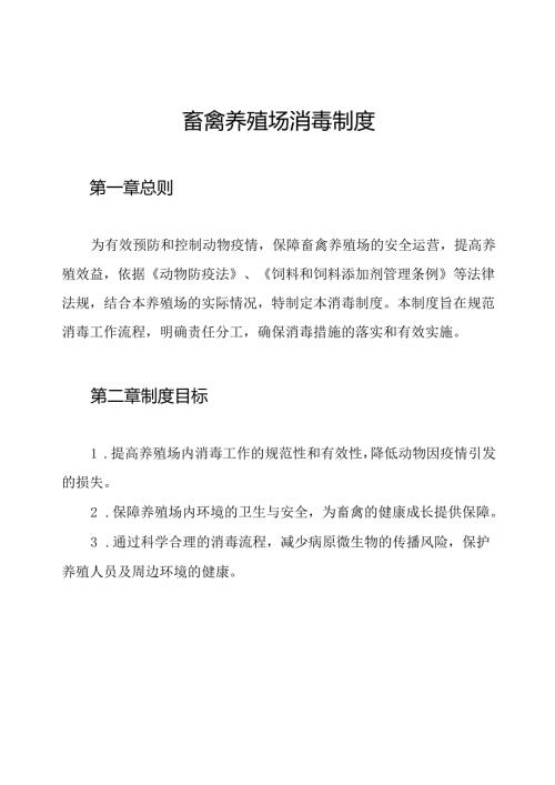 畜禽养殖场消毒制度.docx