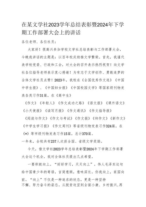 在某文学社2023学年总结表彰暨2024年下学期工作部署大会上的讲话.docx