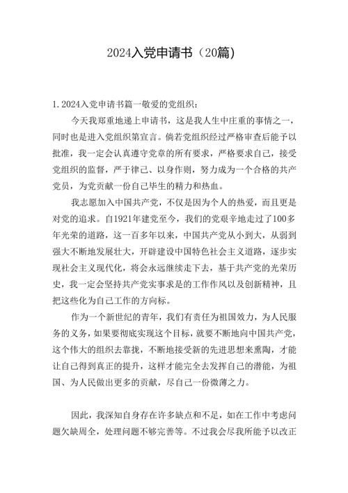 2024入党申请书（20篇）.docx
