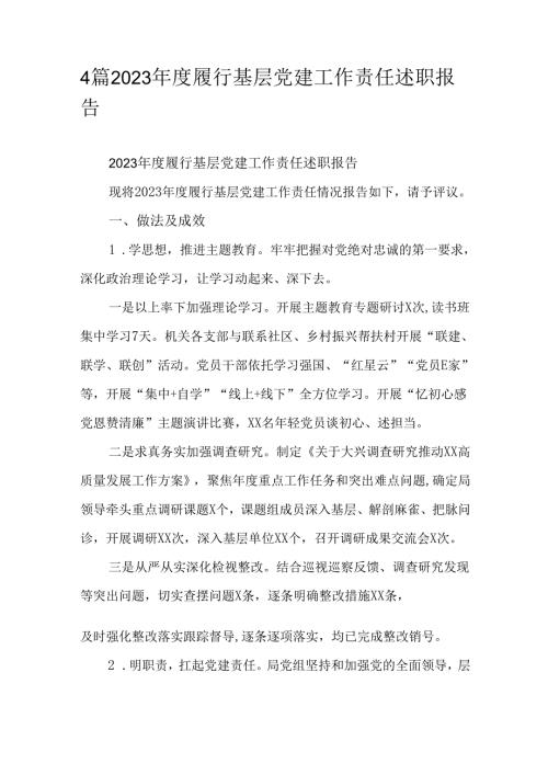 4篇2023年度履行基层党建工作责任述职报告.docx