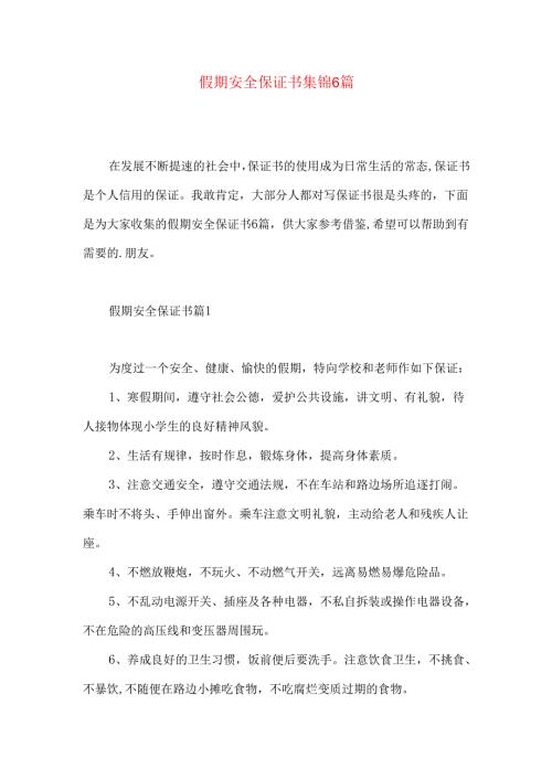 假期安全保证书集锦6篇.docx