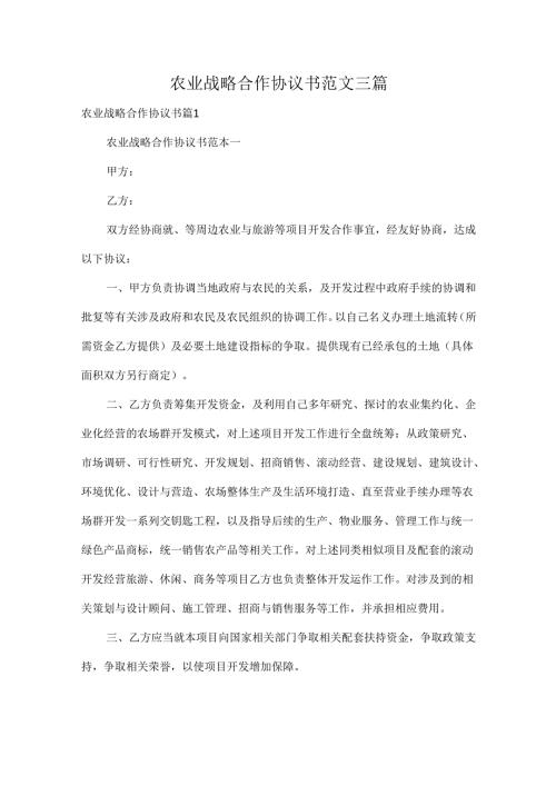 农业战略合作协议书范文三篇.docx
