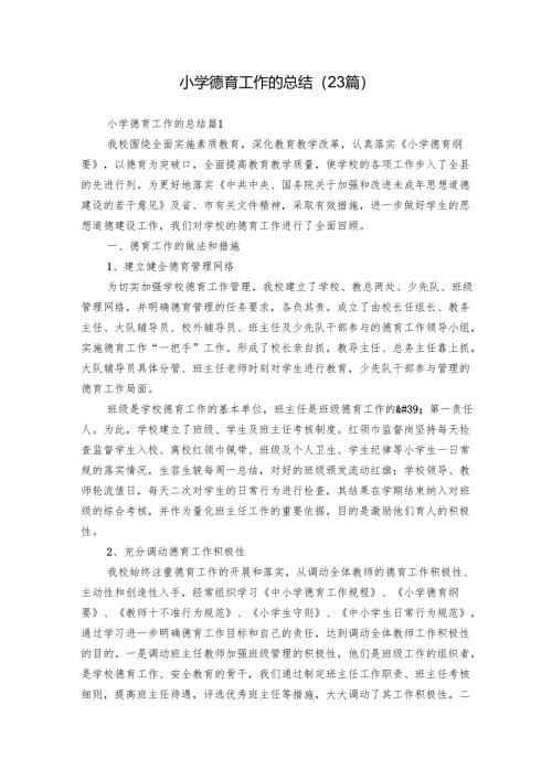 小学德育工作的总结（23篇）.docx