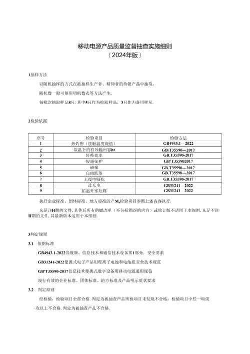 移动电源产品质量河南省监督抽查实施细则.docx