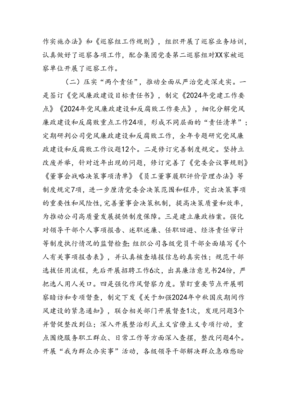 2篇国有企业2024年度纪检监察工作总结及下一步工作计划.docx_第2页