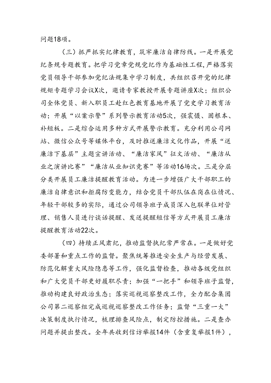 2篇国有企业2024年度纪检监察工作总结及下一步工作计划.docx_第3页