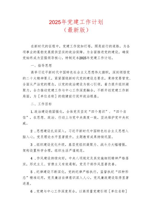 2025年党建工作计划.docx