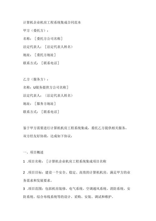 计算机企业机房工程系统集成合同范本.docx