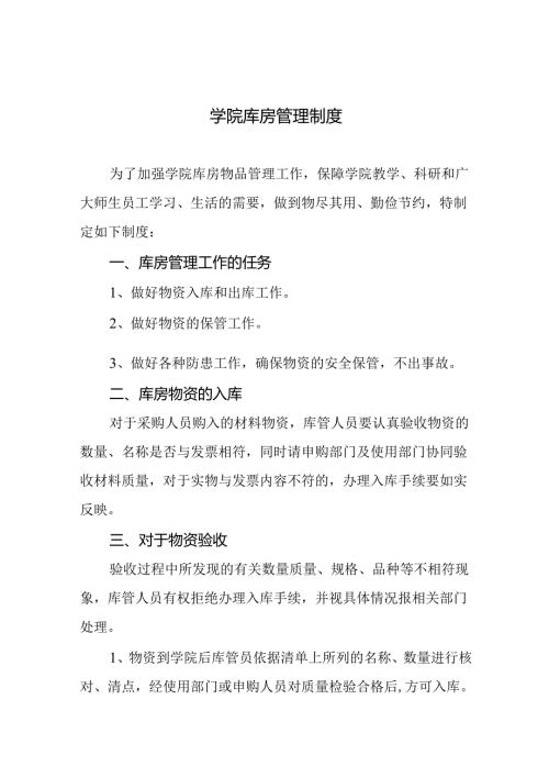 学院库房管理制度.docx