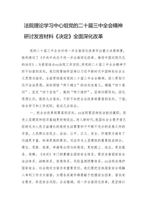 全面深化改革交流研讨：法院理论学习中心组.docx