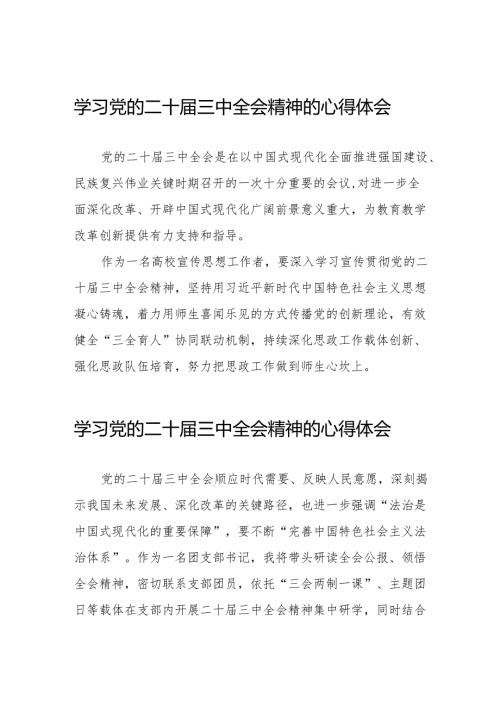学习党的二十届三中全会精神的心得体会简短发言32篇.docx