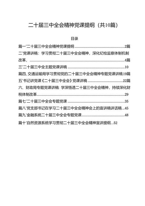 二十届三中全会精神党课提纲10篇供参考.docx