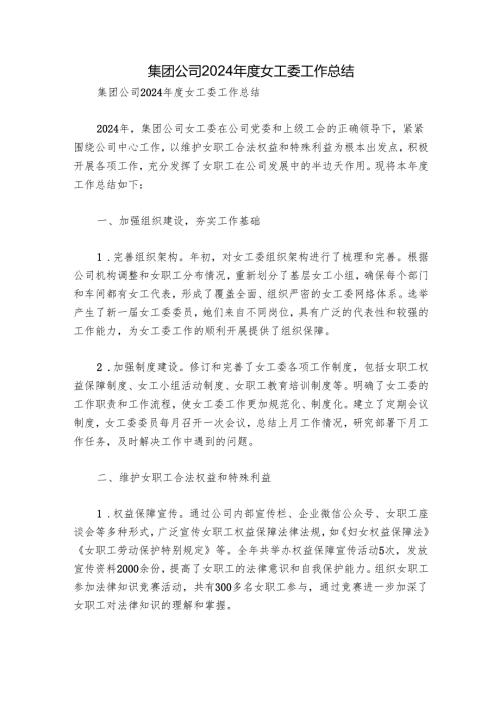 集团公司2024年度女工委工作总结.docx