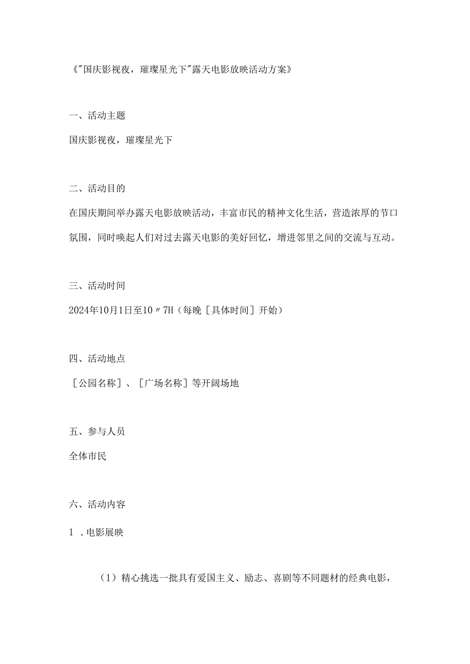 国庆影视夜璀璨星光下露天电影放映活动方案.docx_第1页