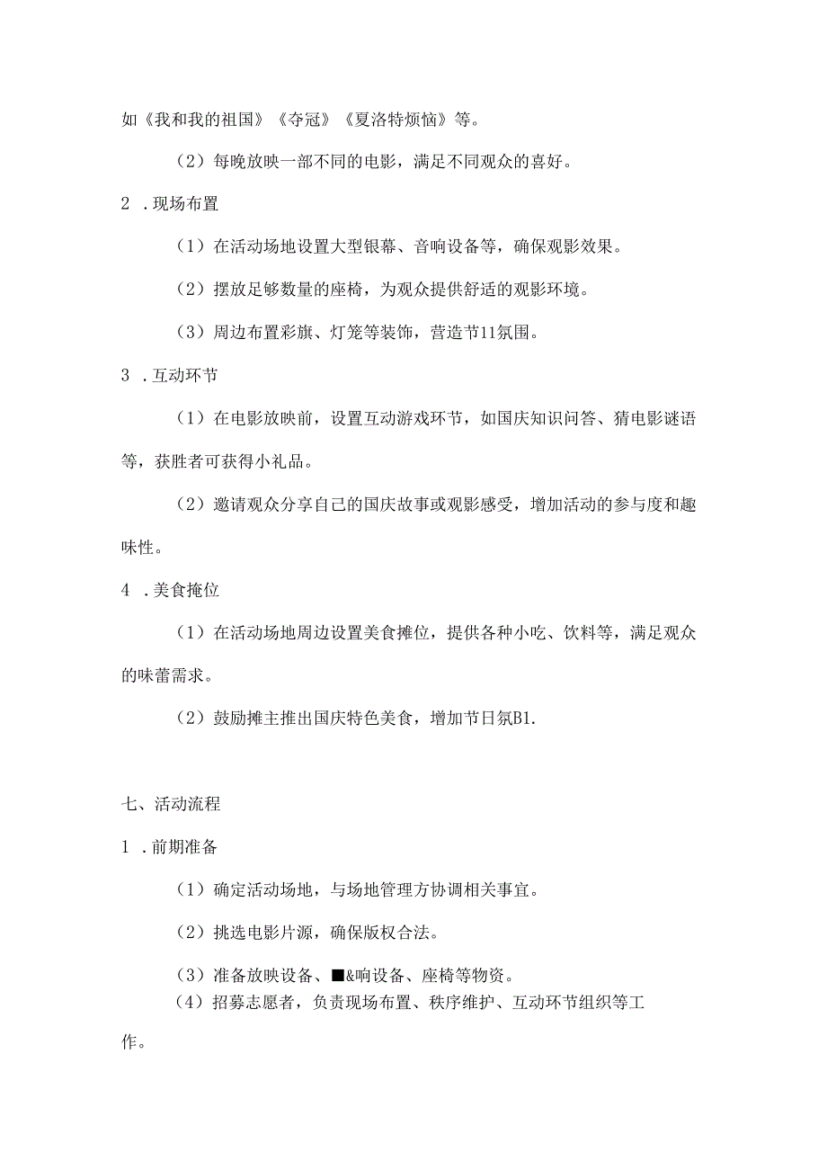 国庆影视夜璀璨星光下露天电影放映活动方案.docx_第2页