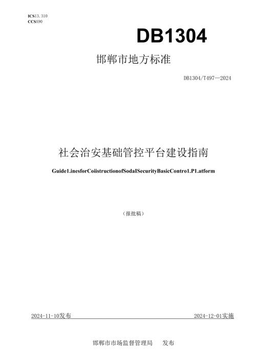 497——治安治安标准.docx