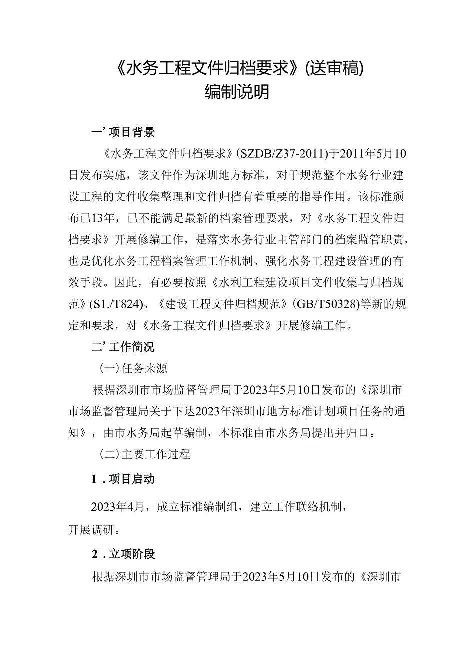 《水务工程文件归档要求》编制说明.docx_第1页