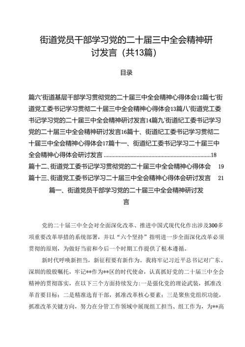 街道党员干部学习党的二十届三中全会精神研讨发言（共13篇）.docx
