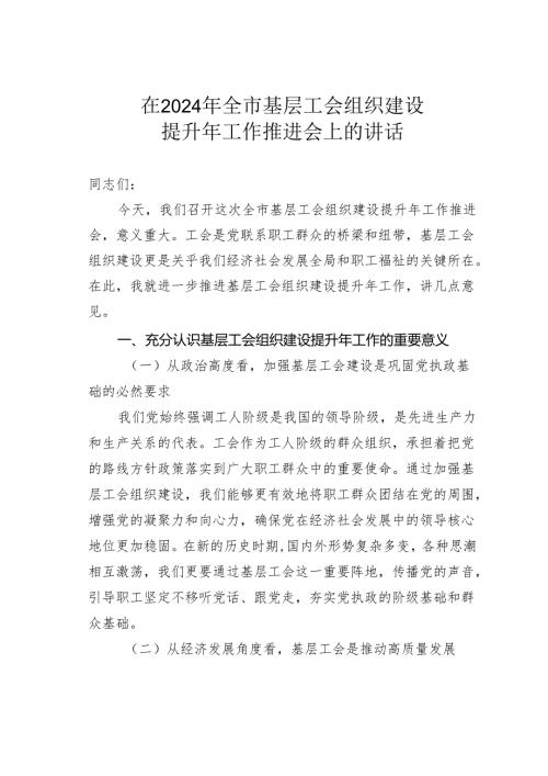 在2024年全市基层工会组织建设提升年工作推进会上的讲话.docx