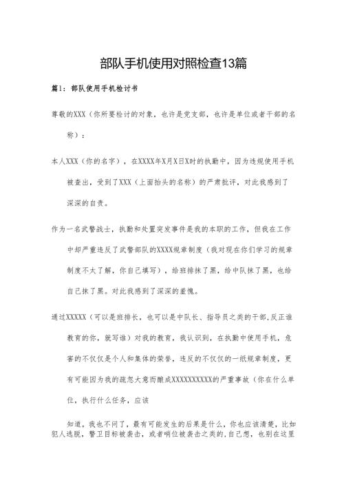 部队手机使用对照检查13篇.docx
