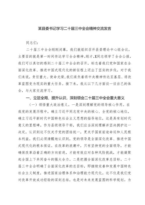 某县委书记学习二十届三中全会精神交流发言(最新三篇).docx