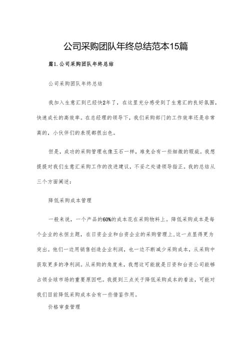 公司采购团队年终总结范本15篇.docx