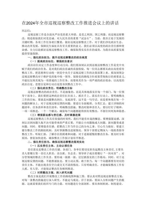 在2024年全市巡视巡察整改工作推进会议上的讲话.docx