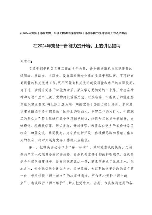 在2024年党务干部能力提升培训上的讲话提纲+领导干部履职能力提升培训上的动员讲话.docx